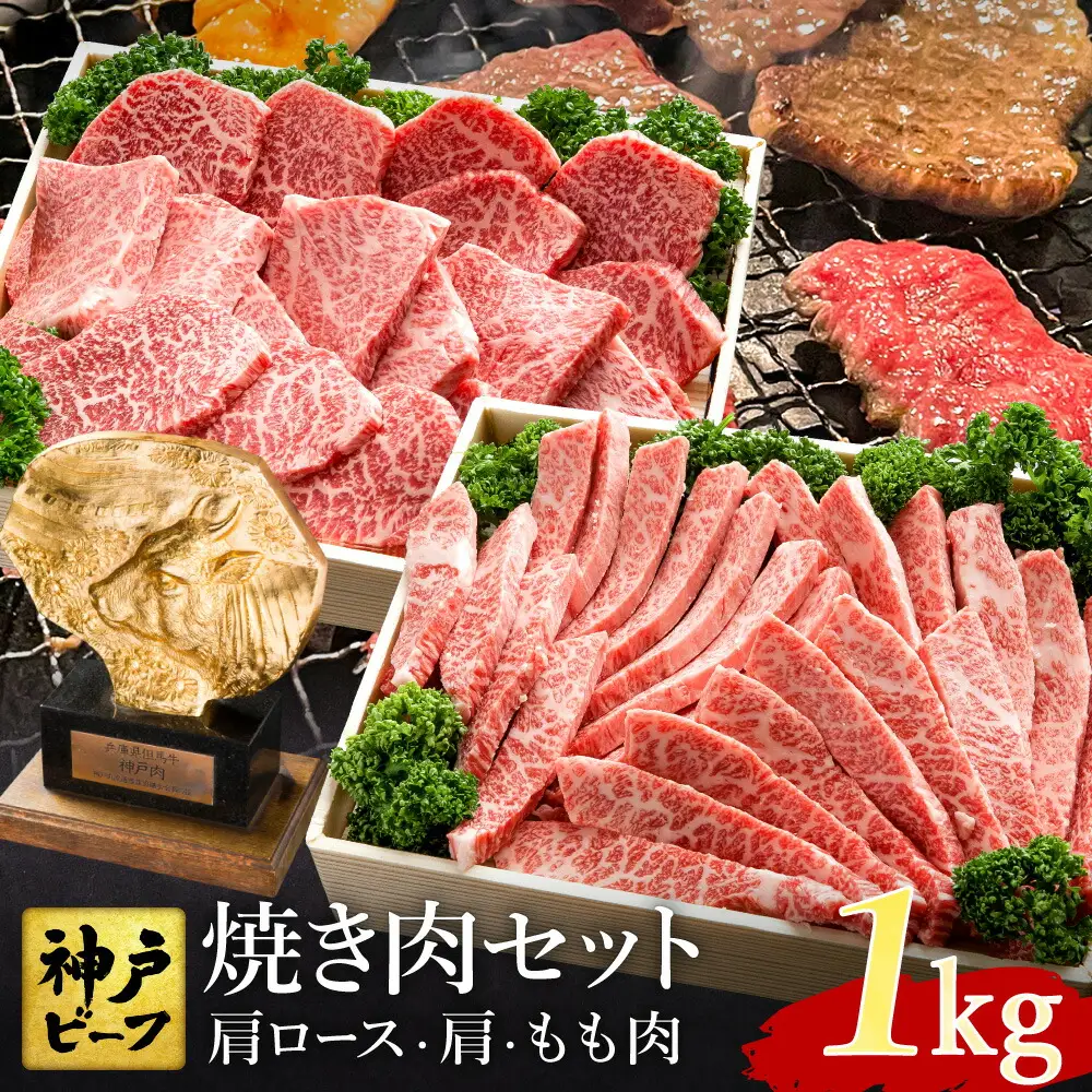 焼肉セット 神戸牛 牛肉 焼肉用 計1kg 肩ロース 500g+肩・もも 500g / 焼き肉 セット 食べ比べ 牛 肉 霜降り 但馬牛 黒毛和牛 和牛 国産牛 焼肉 やきにく アウトドア キャンプ BBQ 太田牧場 太田牛 神戸ビーフ TYYS5 【但馬牛太田家】
