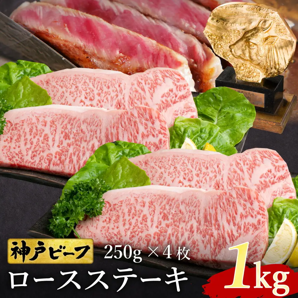 神戸牛 ロースステーキ1kg　250g×4枚 / 牛肉 ステーキ ロース 霜降り ステーキ肉 但馬牛 黒毛和牛 和牛 国産牛 赤身 ステーキ 牛 肉 焼肉 太田牧場 太田牛 神戸ビーフ TYST10【但馬牛太田家】