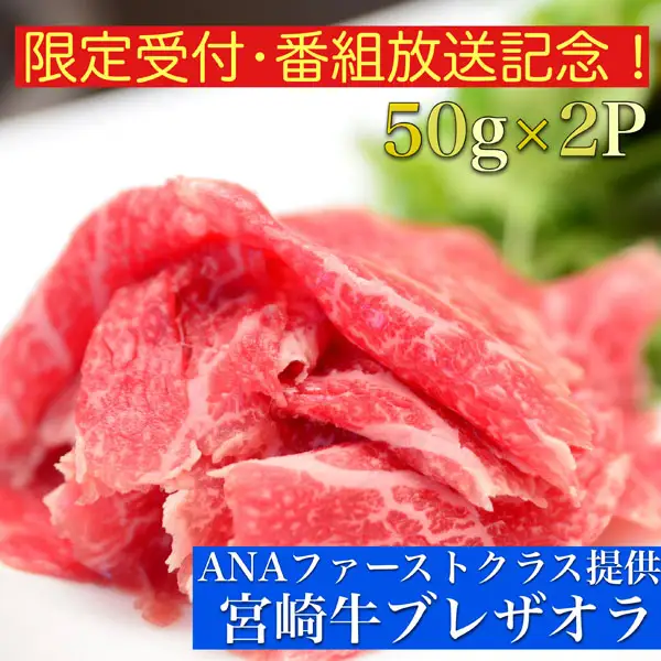 生ハム ファーストクラス採用の宮崎牛ブレザオラ