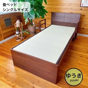 EZ024_【ゆうき 天然い草 畳ベッド シングル 天然い草 落下防止付き】W985mm L2095mm H845mm　畳ベッド シングル 天然い草 落下防止 安全 手すり付き シングルベッド 手すり 畳 い草