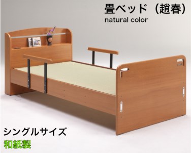 EZ030_【（趙春）畳ベッド　シングルベッド　和紙畳　落下防止付き】ナチュラル　畳ベッド 手すり付き 安全 落下防止 転落防止 高さ調整