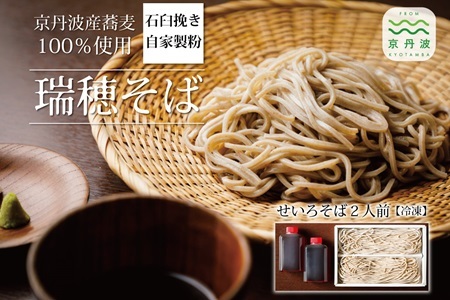 【 年越しそば 予約 】 石臼挽き 自家製粉 瑞穂そば （ せいろそば ） 2人前 つゆ付き ≪ 京丹波町産 蕎麦 100％使用 ≫ ※2026年12月発送 ※北海道・沖縄は配送不可 [010SK002L]