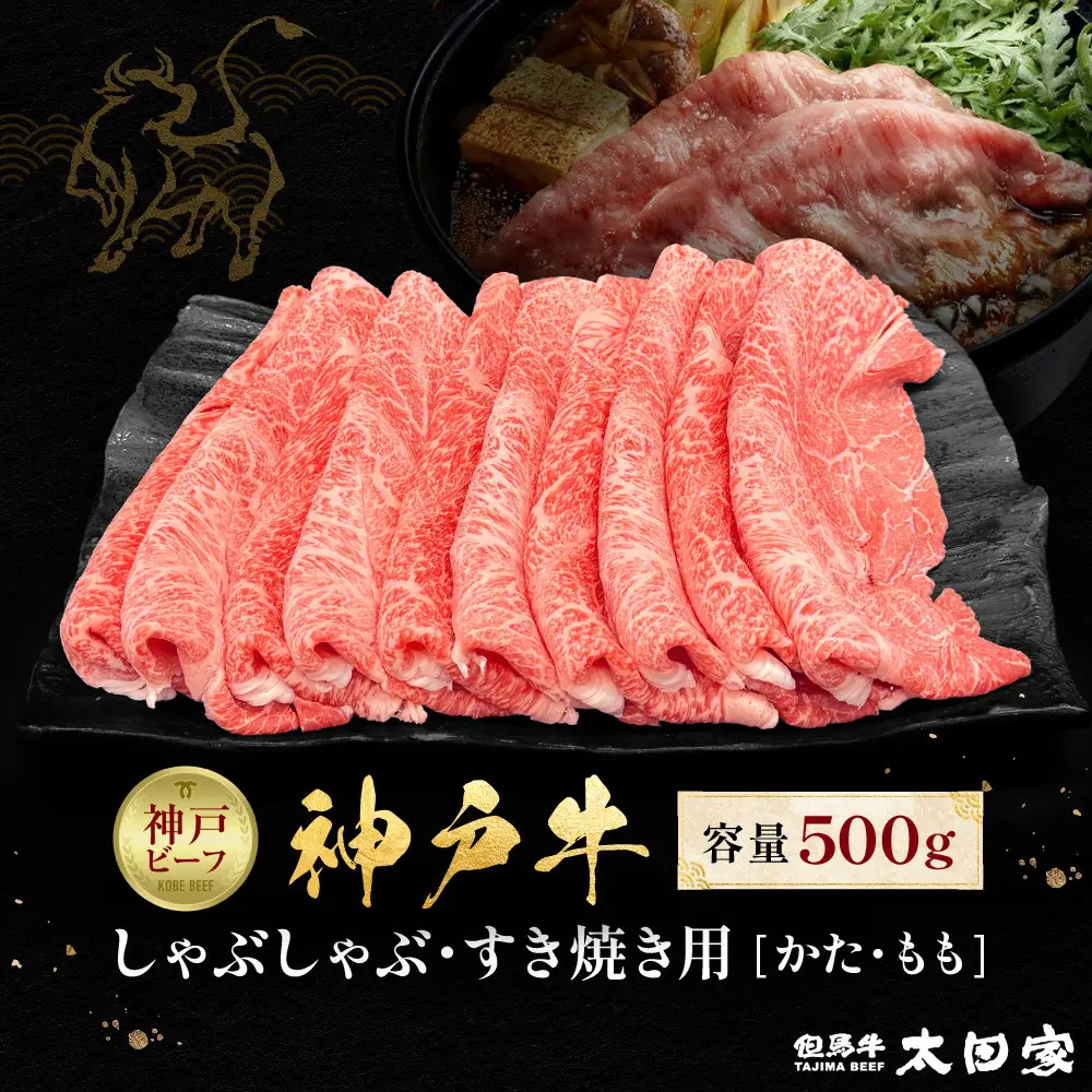 神戸牛 すき焼き 牛しゃぶ かたもも 500g | シャブシャブ
