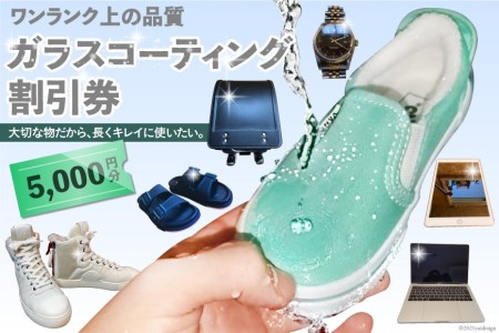 【ワンランク上の品質】ガラスコーティング割引券（5,000円分）＜ソースアップ＞【長崎県雲仙市】