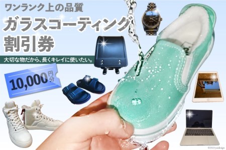 【ワンランク上の品質】ガラスコーティング割引券（10,000円分）＜ソースアップ＞【長崎県雲仙市】