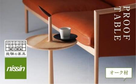 飛騨の家具 PROOF TABLE オーク材 NK-315-O nissin | ティーテーブル サイドテーブル オーク 木製 木工 飛騨高山 日進木工 BW009