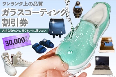 【ワンランク上の品質】ガラスコーティング割引券（30,000円分）＜ソースアップ＞【長崎県雲仙市】