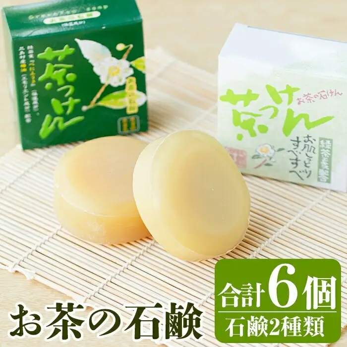A-073 お茶の石鹸（茶っけん）セット【大坪茶舗】