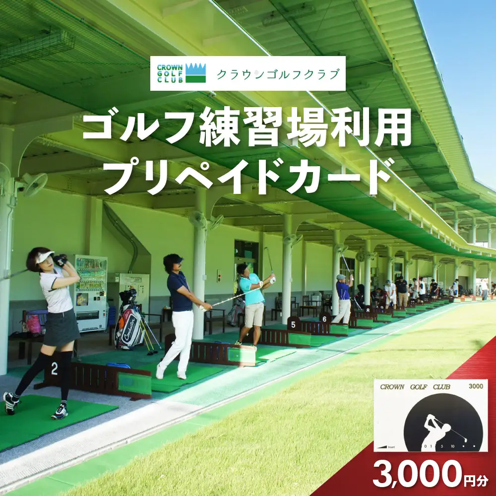 クラウンゴルフクラブ　ゴルフ練習場利用プリペイドカード【ゴルフ練習場  プリペイドカード 1枚3,000円分  神奈川県 小田原市 ゴルフ ゴルフ 】