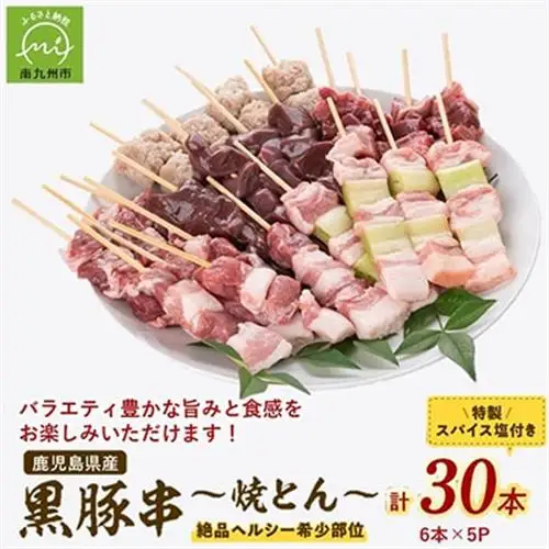 鹿児島県産黒豚串～焼とん～6本×5P(特製スパイス塩付き)【配送不可地域：離島】【1185949】