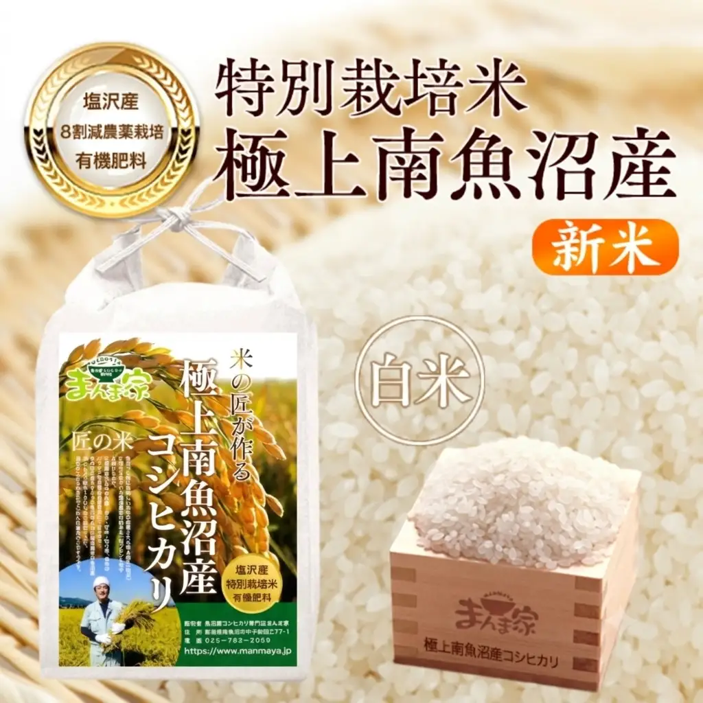 【令和8年新米予約】特別栽培米「極上南魚沼産コシヒカリ」（有機肥料、8割減農薬栽培）精米10ｋｇ | コシヒカリ【2026年10月上旬より1ヶ月以内に順次発送予定】