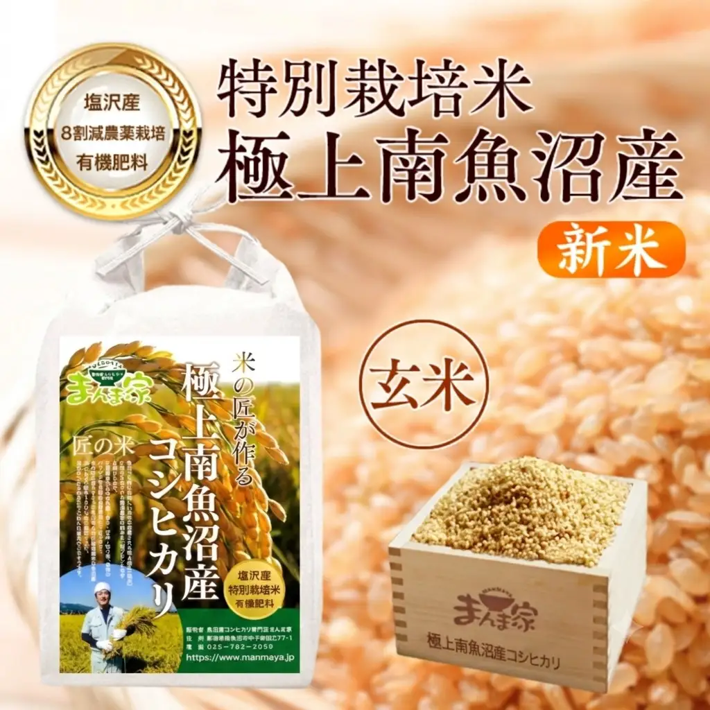 【令和8年新米予約】特別栽培米「極上南魚沼産コシヒカリ」（有機肥料、8割減農薬栽培）玄米10ｋｇ | コシヒカリ【2026年10月上旬より1ヶ月以内に順次発送予定】