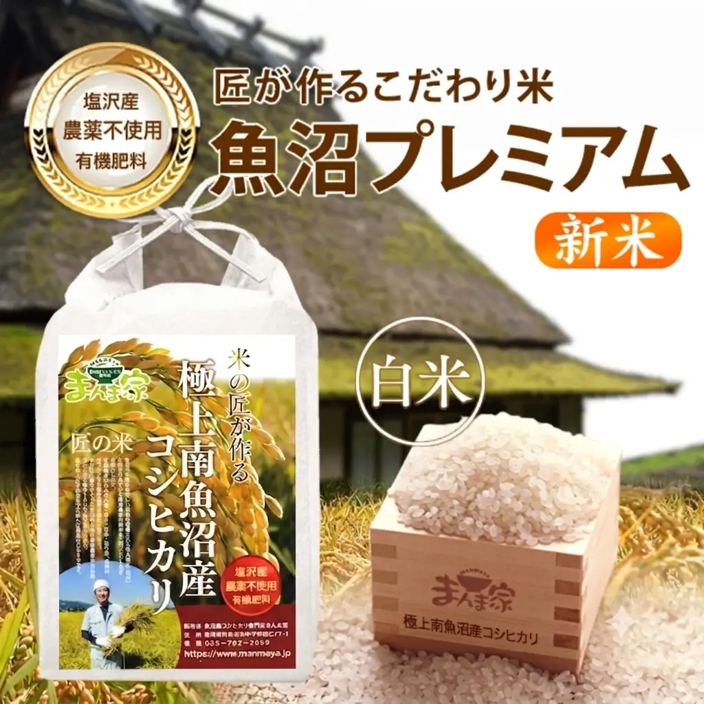 【令和8年新米予約】魚沼プレミアム（有機肥料、農薬不使用）「匠が作るこだわり米」精米10ｋｇ | コシヒカリ【2026年10月上旬より1ヶ月以内に順次発送予定】