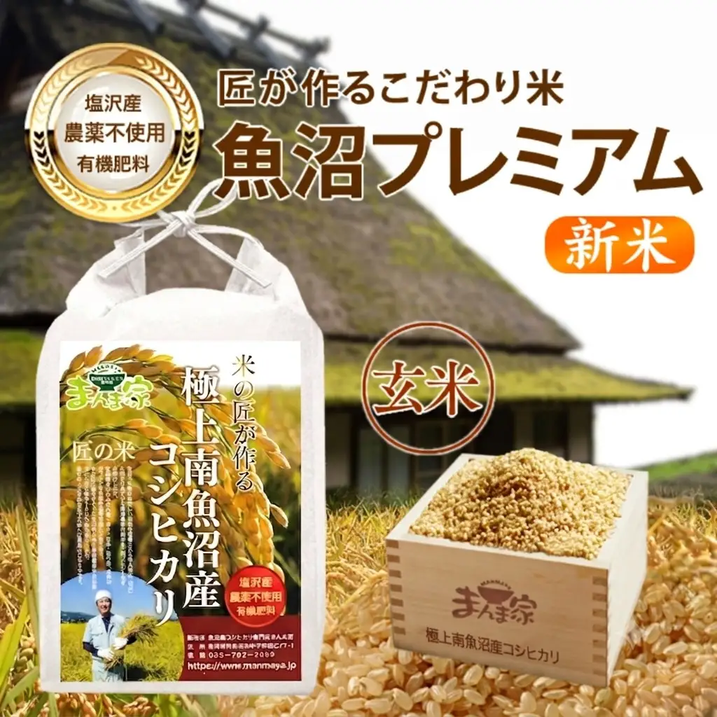 【令和8年新米予約】魚沼プレミアム（有機肥料、農薬不使用）「匠が作るこだわり米」玄米10ｋｇ | コシヒカリ【2026年10月上旬より1ヶ月以内に順次発送予定】