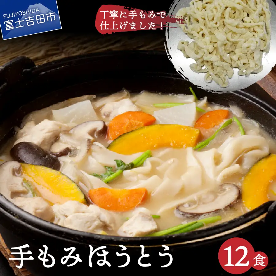 手もみほうとう 12食セット 