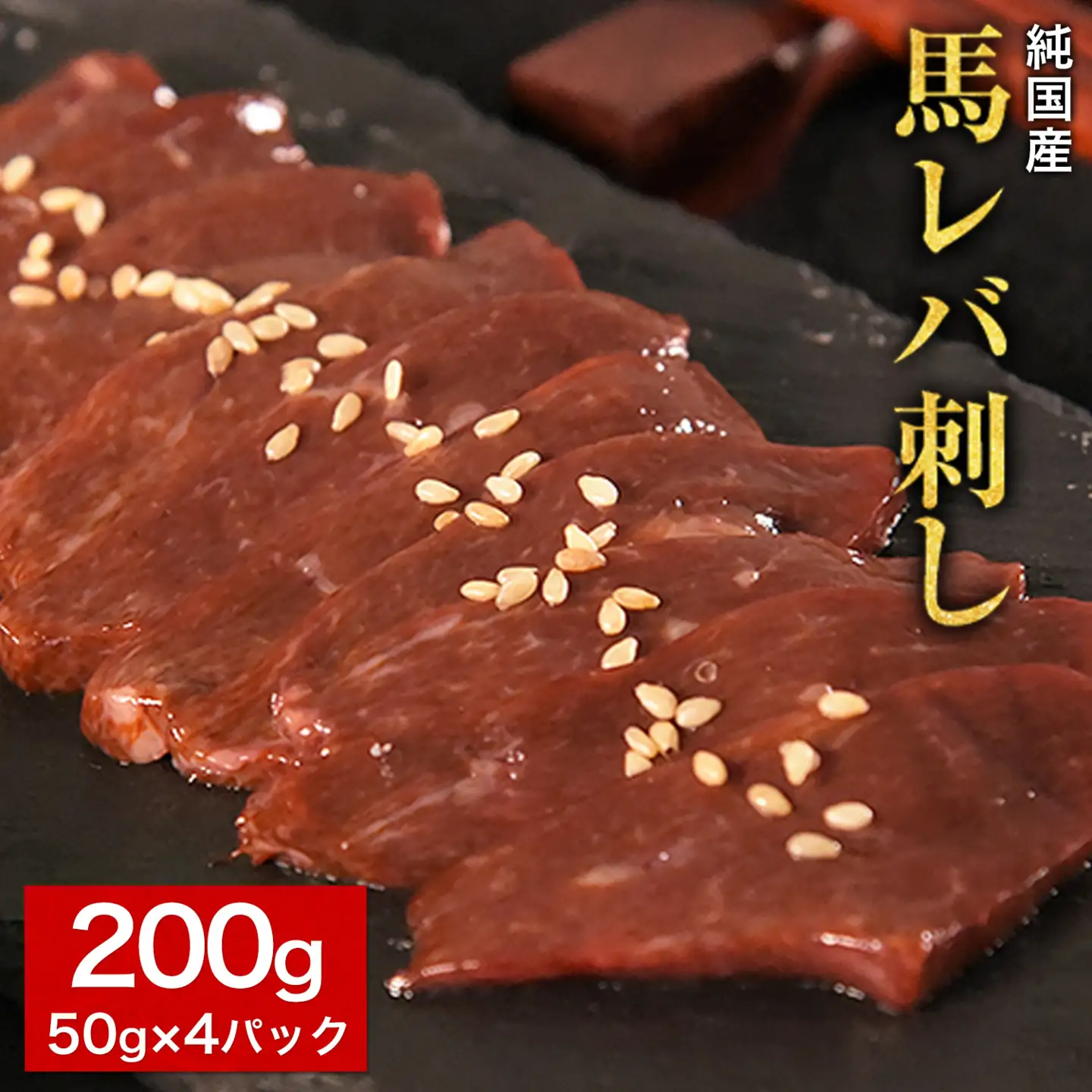 【先行予約】馬レバ刺し レバー 50g×4パック