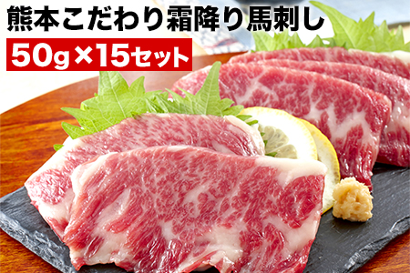 馬刺し 霜降り 750g 熊本肥育 小分け