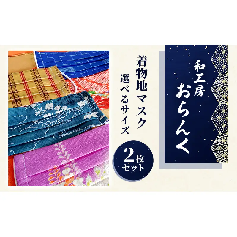 着物地マスク2枚セット　選べるサイズ 雑貨・日用品  大人用（夏用涼しげ）