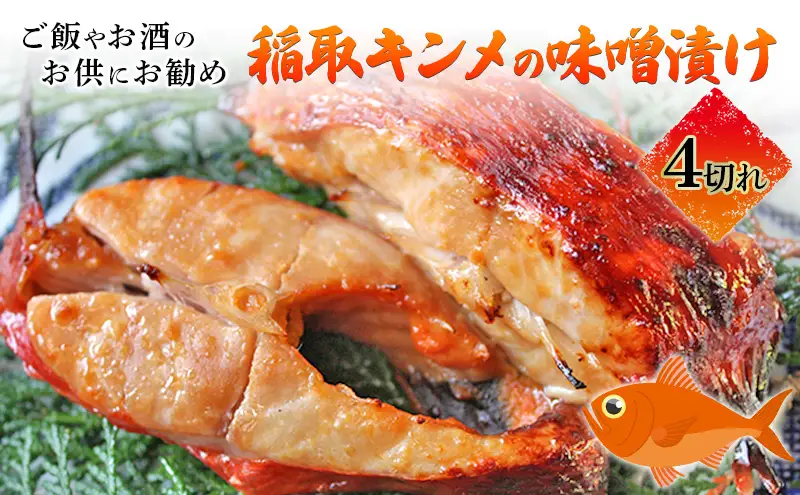 稲取キンメの味噌漬け4切れ（1匹使い）冷凍