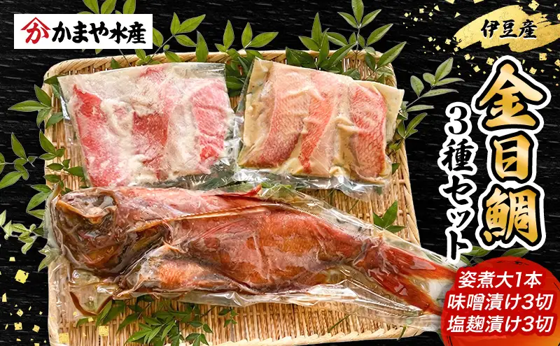キンメダイ 煮付け 味噌漬け 塩麹 詰め合わせ キンメダイ