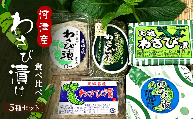 わさび漬け 5種 セット おかず 惣菜 おつまみ わさび漬け