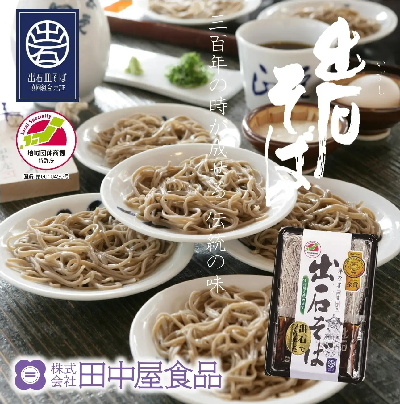 出石蕎麦半なま【4人前】（48-070）
