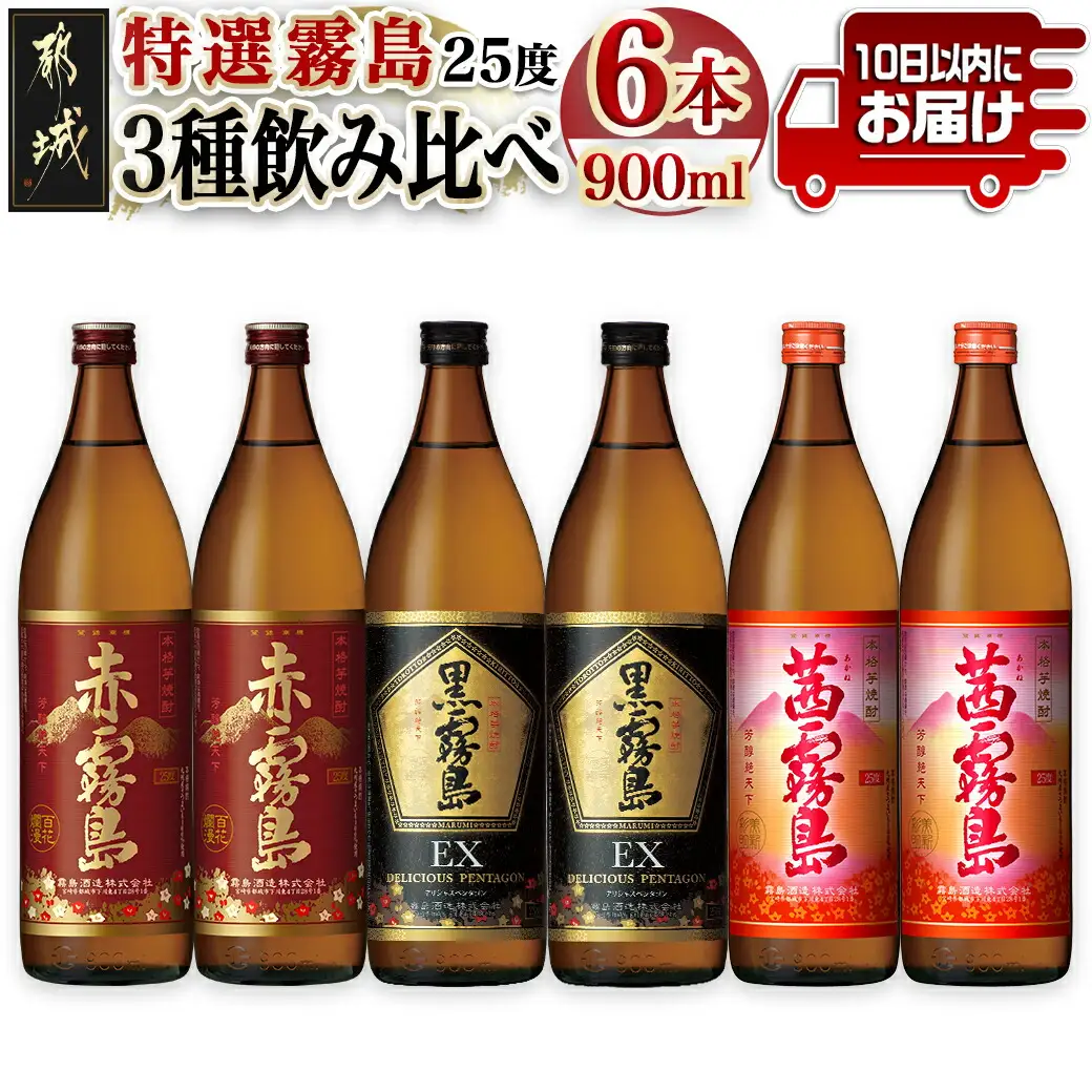 特選霧島飲み比べ(25度)900ml×6本セット ≪みやこんじょ特急便≫ 〔AD-41-002-Q〕_霧島酒造 芋焼酎 黒霧島EX 赤霧島 茜霧島 25度 各900ml×2本 計6本セット
