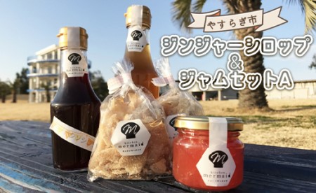 やすらぎ市 ジンジャーシロップとジャムのセットA yr-0014