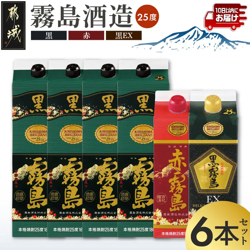 霧島「黒・赤・黒EX」25度パック×6本セット≪みやこんじょ特急便≫_(都城市) 芋焼酎 霧島酒造 黒霧島(1.8L×4本) 赤霧島 黒霧島EX(900ml×各1本) 計6本 25度 パック 1升パック 5合パック〔AE-67-013-Q〕