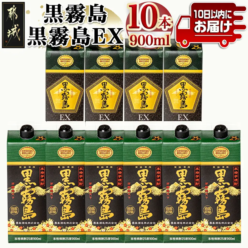 黒霧島＆黒霧島EX(25度)パック900ml×10本セット≪みやこんじょ特急便≫〔29-60-002-Q〕_(都城市) 本格芋焼酎 黒霧島 6本 黒霧島EX 4本 25度 各900ml 5合パック 計10本 霧島酒造 いも焼酎 人気の定番焼酎