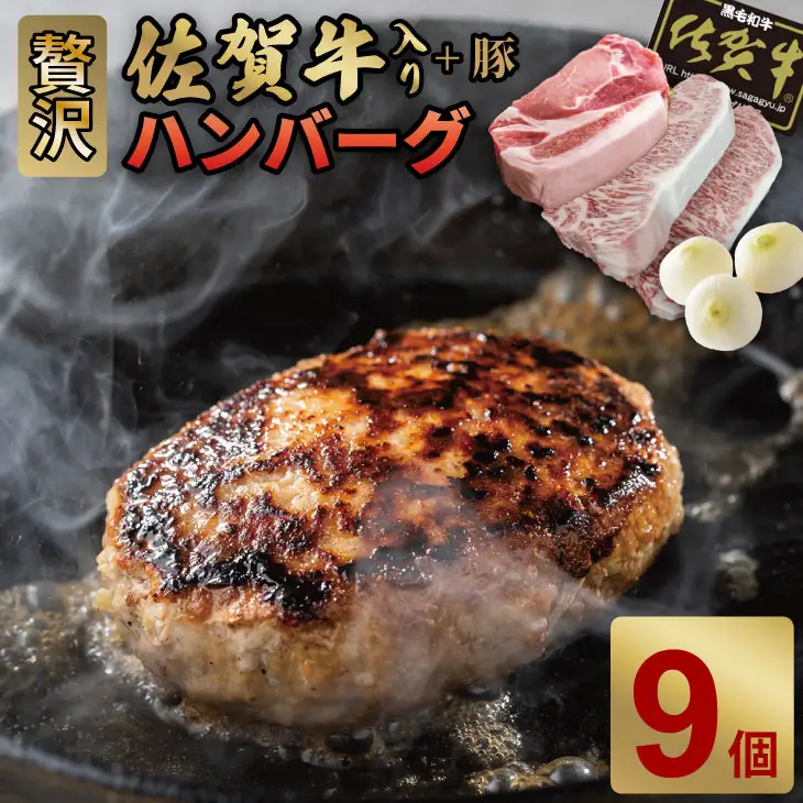 佐賀牛を使った贅沢ハンバーグ（150g X 9）ハンバーグ B170-029