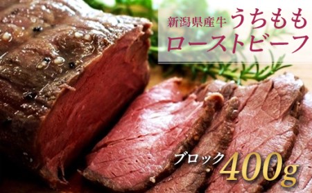 76-72A新潟県産牛うちももローストビーフ 400gブロック
