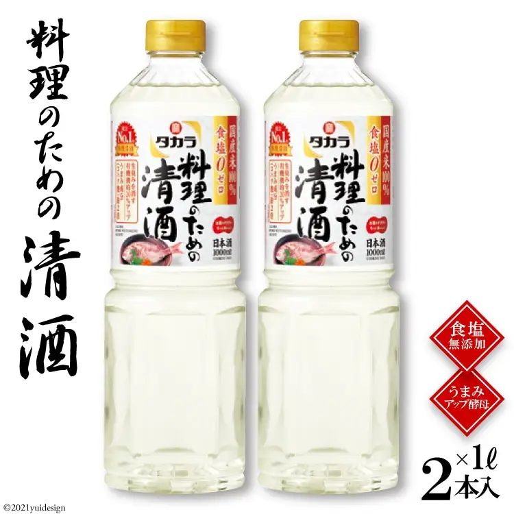 BF077タカラ「料理のための清酒」1L 2本入