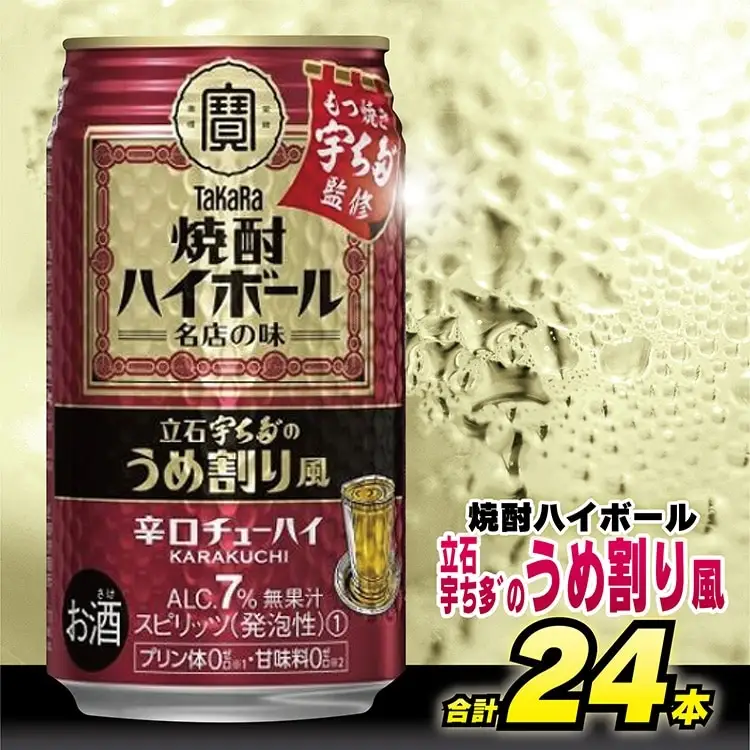 CF085 タカラ 焼酎ハイボール 立石宇ち多゛のうめ割り風 350ml 24本