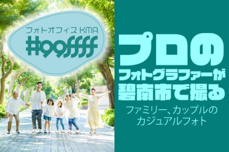 プロのフォトグラファーが碧南市で撮るファミリー、カップルのカジュアルフォト H148-008