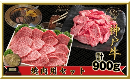 神戸牛セット 神戸ビーフ 焼肉用・焼肉不揃い カルビ 神戸牛セット【900g】【冷凍】