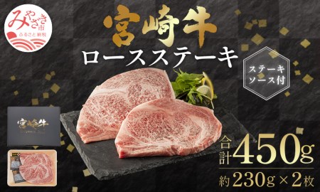 【ステーキ】宮崎牛ロースステーキ ステーキソース付 [牛肉 ステーキ肉 サーロインステーキ 霜降り ロース]