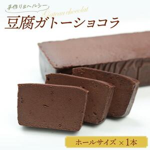 豆腐ガトーショコラ（ホールサイズ）