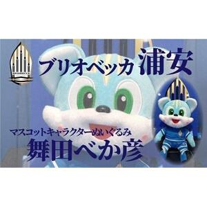 舞田べか彦のオリジナルぬいぐるみ
