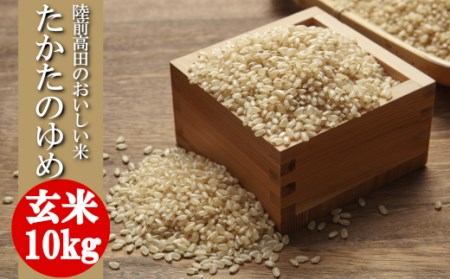 令和7年産 玄米 10kg 品種 たかたのゆめ 陸前高田市 オリジナル ブランド米 冷めてもおいしい