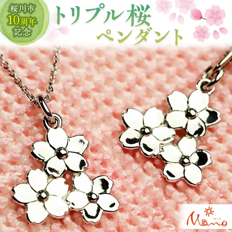 トリプル桜ペンダント ペンダント アクセサリー  ジュエリー ジュエリーマーノ 桜川市 桜 さくら 桜まつり [AH001sa]