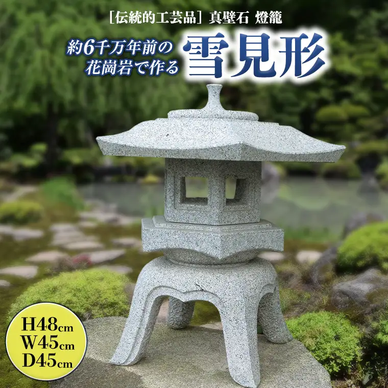 伝統的工芸品 真壁石燈籠「雪見形」台石付A  石燈籠 燈籠 花崗岩 玄関 庭 坪庭 庭園 和風 日本庭園 ヘリテージストーン 天然石材遺産[AT001sa]