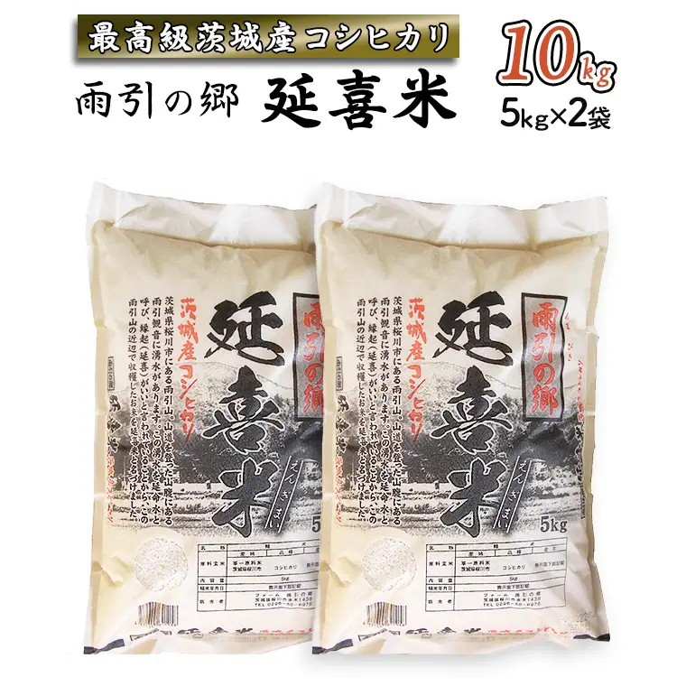 【令和7年産】 雨引の郷 延喜米 10kg コシヒカリ 茨城県 米 コメ  [AV001sa]
