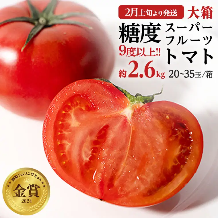 《 2027年 収穫分 》2～6月配送 スーパーフルーツトマト 大箱 約2.6kg × 1箱 (20～35玉/1箱) 糖度9度以上 先行予約 茨城県 桜川市 KEK 国産 トマト フルーツトマト ブランドトマト 野菜 ギフト 贈答 青空レストラン アド街ック天国 グッドモーニング 黄金のワンスプーン 昼めし旅 [BC001sa]