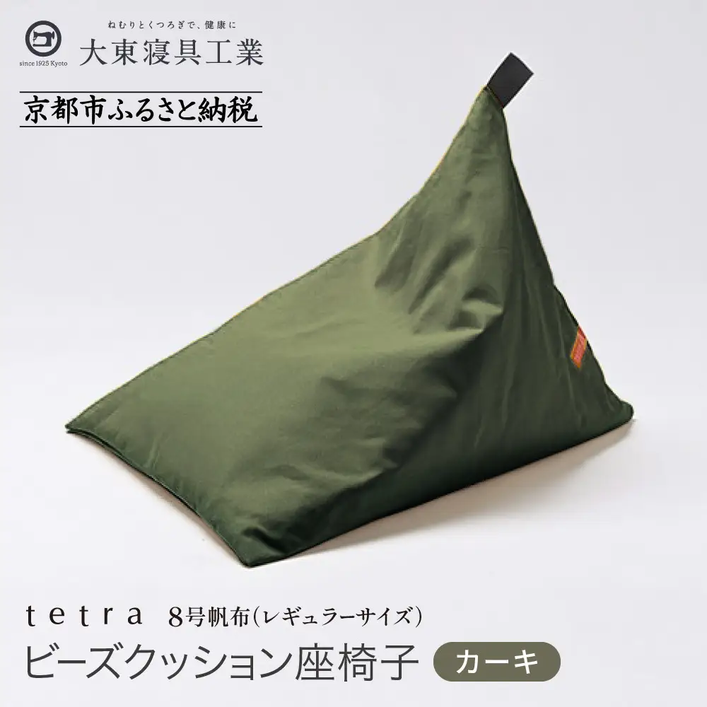 【大東寝具】tetra 8号帆布（レギュラーサイズ）（カーキ）｜京都 ビーズクッション 人気ブランド くつろぎ 癒し クッション