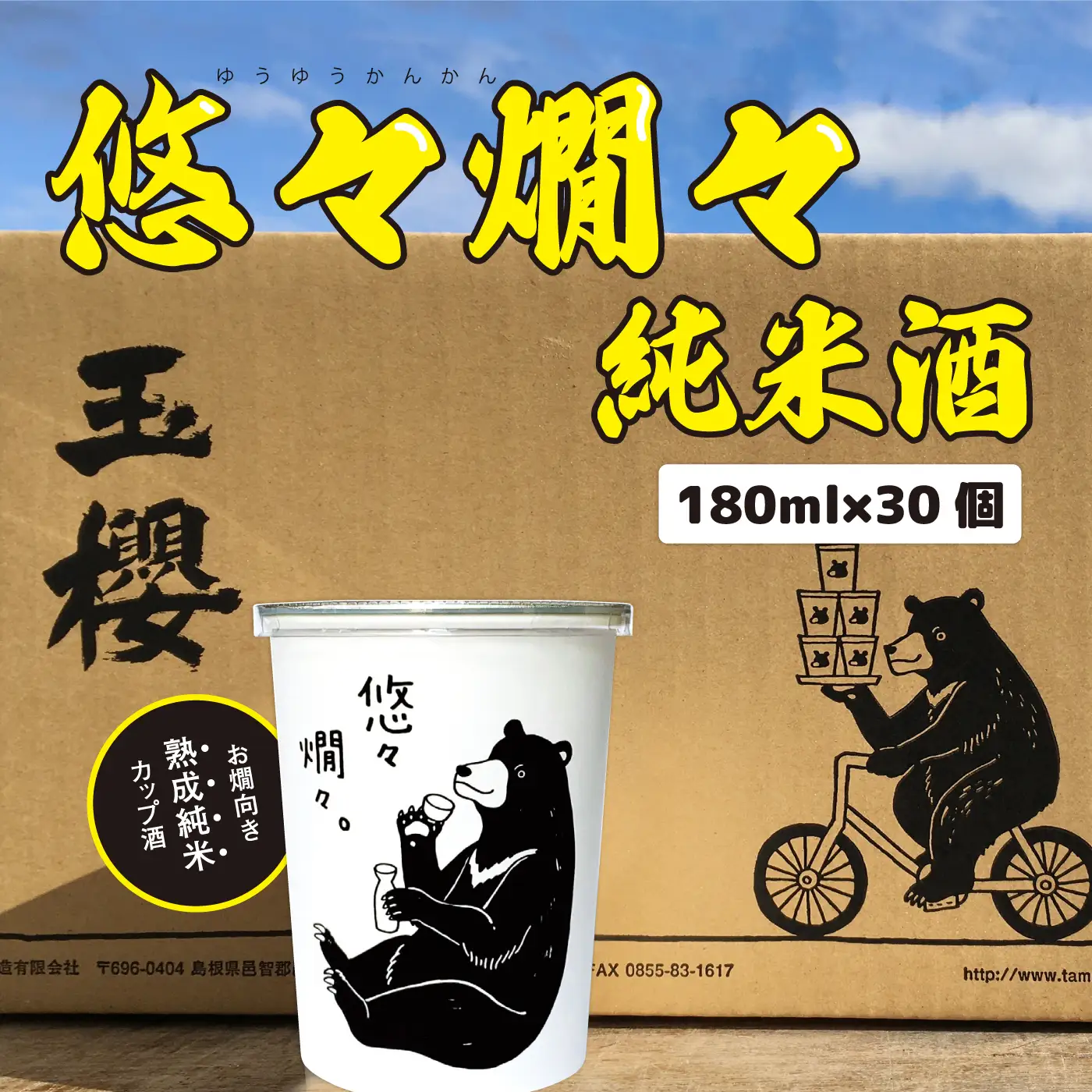 悠々燗々純米酒　180ml×30個