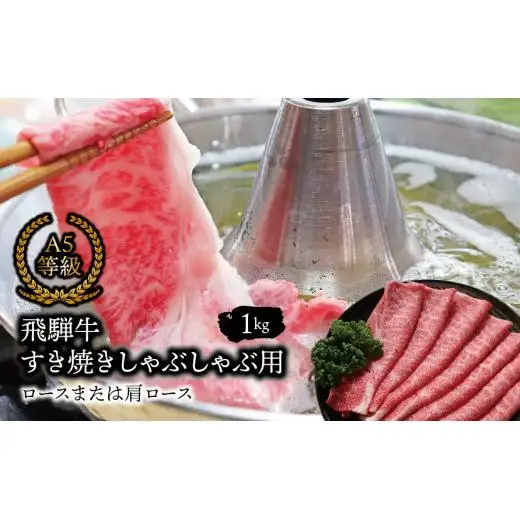 Ａ5等級 飛騨牛 すき焼き しゃぶしゃぶ用 ロースまたは肩ロース 1kg