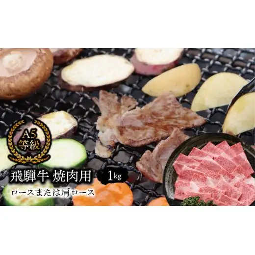 Ａ5等級 飛騨牛 焼肉用 1kg ロースまたは肩ロース