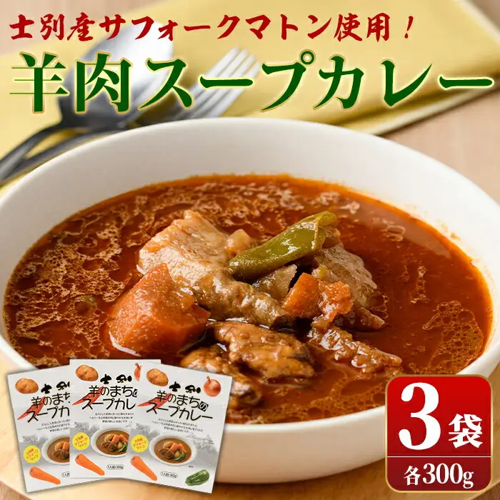 羊のまち スープカレー 3袋 常温 レトルトカレー 羊肉 【サフォーク】A7034