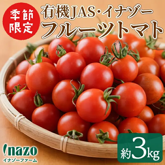 フルーツトマト 3kg ミニトマト 有機 イナゾー トマト 2026年7月以降発送 【イナゾーファーム】 C7068